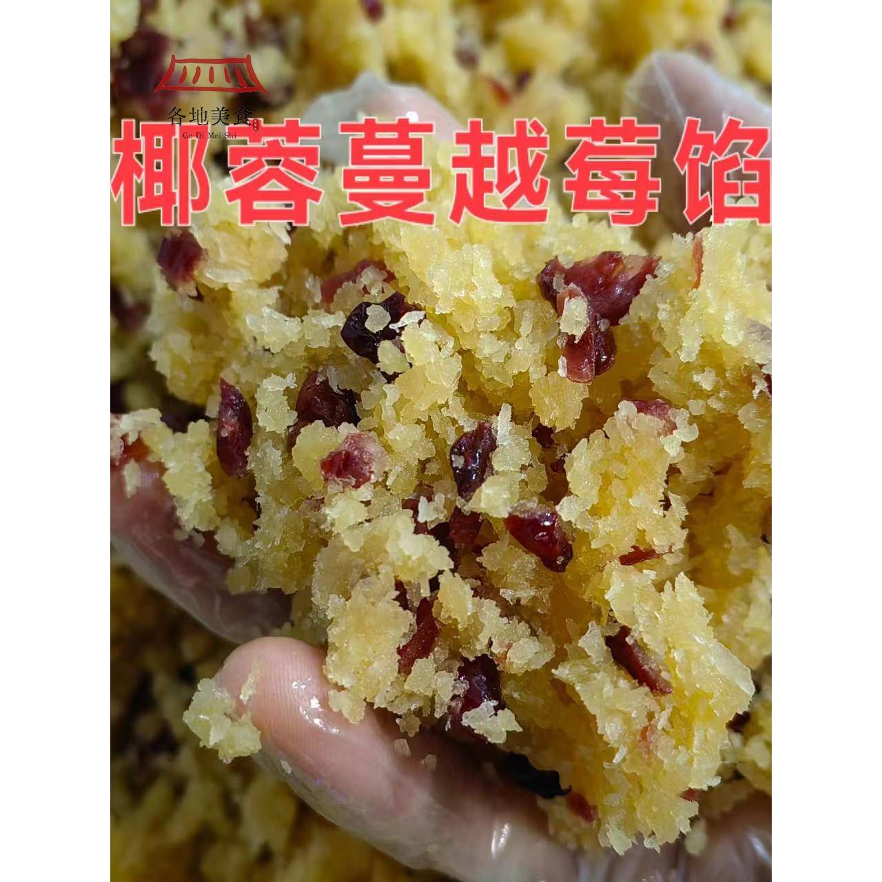 椰子蔓越莓馅5公斤月饼馅椰子酸甜青饺子馅中秋月饼泡芙酥