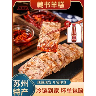 藏书羊糕羊肉苏州特产开袋即食凉菜羊羔熟食新鲜白切羊肉冻500g