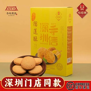 悦观潮深圳手信伴手礼东门榴莲酥礼盒装268g曲奇饼干广东特产礼品