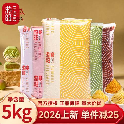 苏旺中秋月饼馅料紫薯火腿牛肉莲蓉红豆沙幽兰拿铁桃山皮冰皮5kg