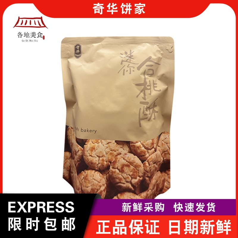 【包邮】奇华饼家袋装牛油曲奇/合桃曲奇办公室零食小吃点心特产