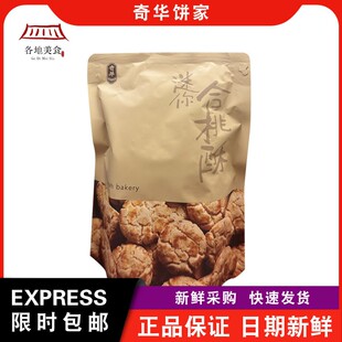 【包邮】奇华饼家袋装牛油曲奇/合桃曲奇办公室零食小吃点心特产