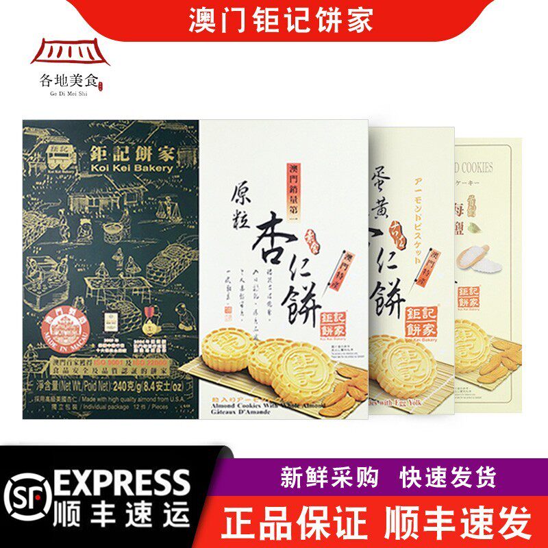 【顺丰快递】澳门钜记饼家手信特产原粒杏仁饼240克/盒巨记海盐