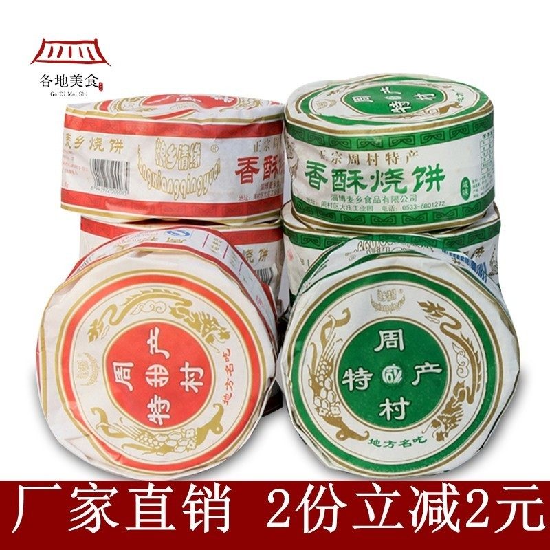 黄晓明同款包邮山东淄博周村特产粮乡情缘牌香酥烧饼多味80g*6