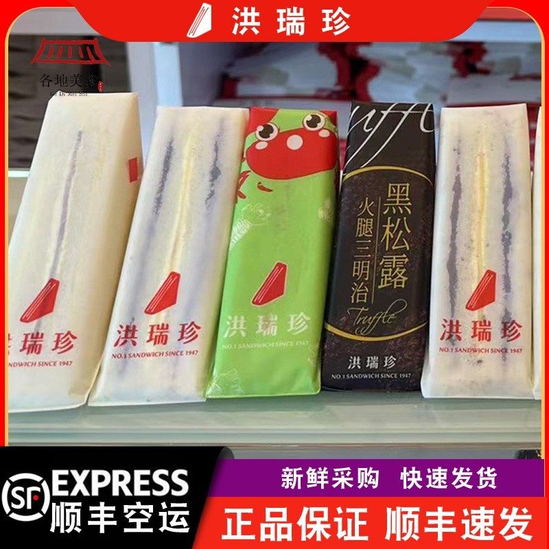 【顺丰空运到付+冰袋保鲜】澳门代购台湾洪瑞珍三明治原味多口味