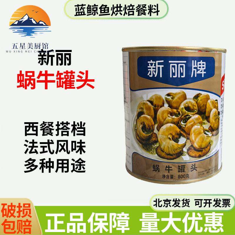 进口新丽牌蜗牛肉800g72-80粒sunnyland法式餐厅蜗牛肉螺肉原料