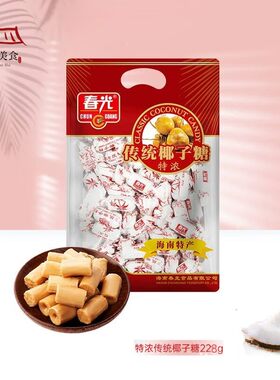 海南特产 春光传统特浓椰子糖228g袋装忍不住的味道休闲糖果零食