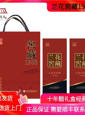 山西兰花窖藏1958老陈醋十年礼盒500ml*2瓶6度绿色食品固态发酵