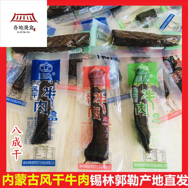 内蒙古蒙典风干牛肉干八成湿度软和非无糖老人儿童非低脂即食牛肉