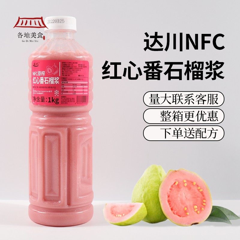 达川NFC红心番石榴汁冷冻红芭乐原浆鲜榨无添加 水果茶奶茶原材料,咖啡/麦片/冲饮,纯果蔬汁/纯果汁,淘宝优惠券,粉丝福利购,淘宝优惠卷