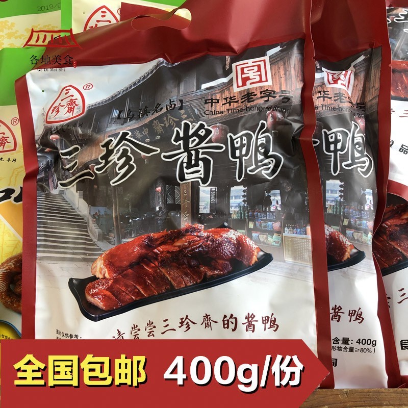 浙江嘉兴乌镇特产三珍斋酱鸭卤味烤鸭/酱鸭/鸭肉类熟