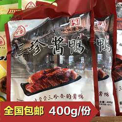 浙江嘉兴乌镇特产三珍斋酱鸭卤味真空包装熟食即食400g半只包邮