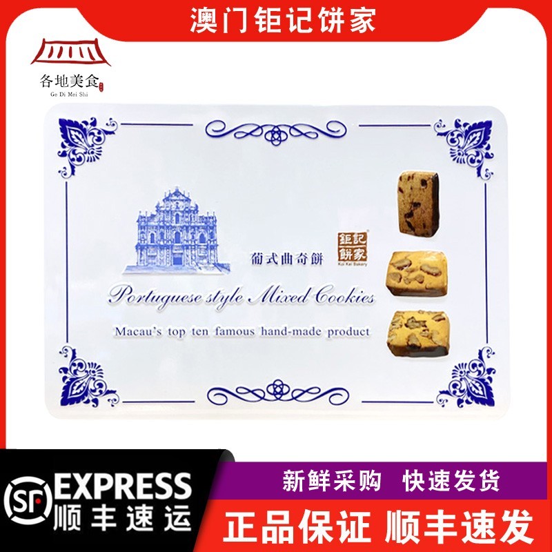 【顺丰快递】澳门钜记饼家葡式曲奇饼铁罐礼盒450g/盒年货