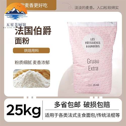 法国伯爵面粉t45/T80/t150/t170预拌粉法式面包粉法棍糕点烘焙