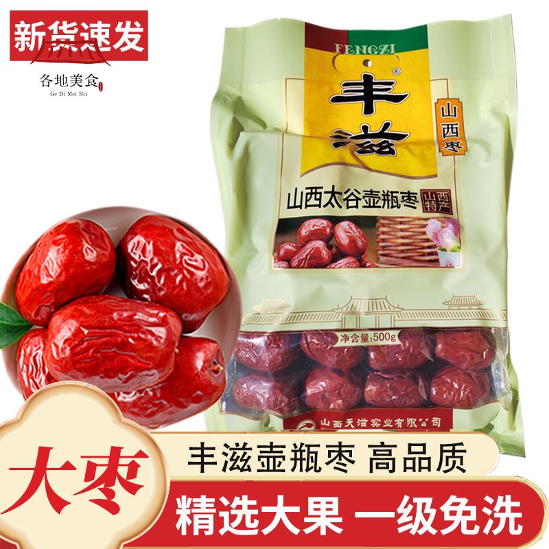 丰滋壶瓶枣500g山西特产干制大红枣子煮粥煲汤非和田骏枣一级枣干