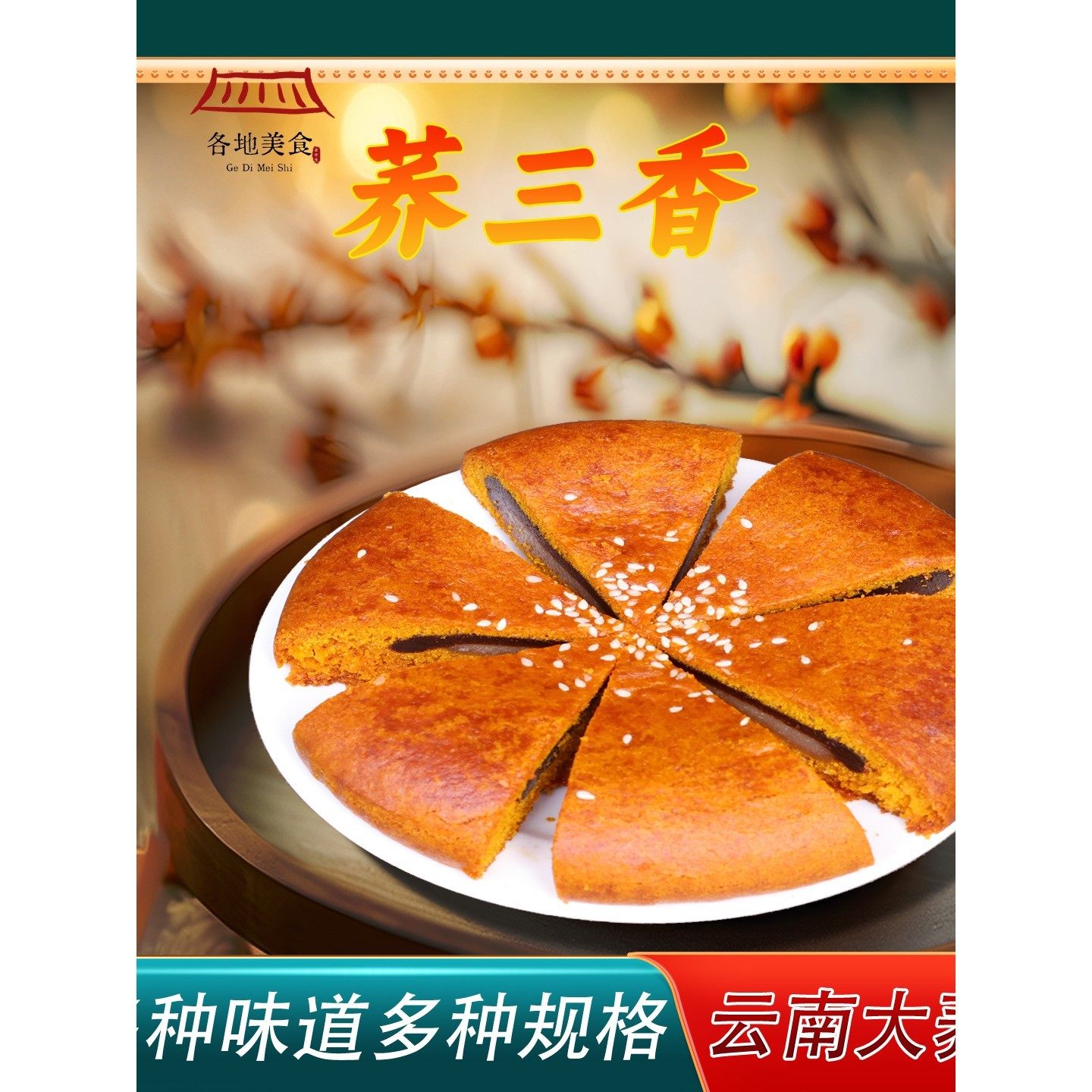 云南月饼老品种糕点荞饼荞三香大老式苦荞火腿豆沙乔饼荞麦特产