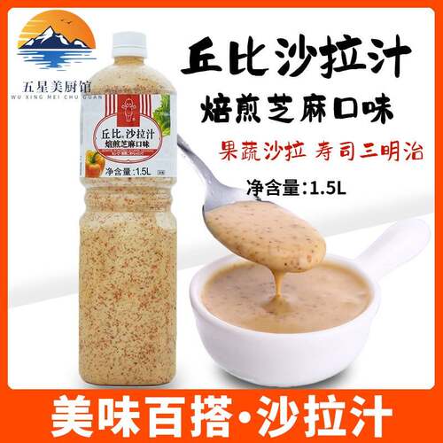 丘比沙拉酱焙煎芝麻口味1.5L日式水果蔬菜专用沙拉汁沙拉酱芝麻汁