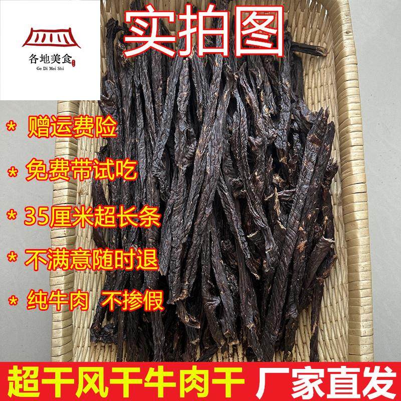 内蒙古特超干长条风干牛肉干条棒烤制原味有嚼劲网红同款牛肉干条