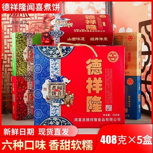 山西特产德祥隆闻喜煮饼礼盒装多口味408g传统甜食糕点零食运城蜜