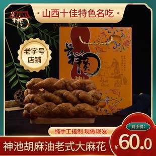 神池特产胡麻油麻花手工搓制酥软20根一盒长祥圆山西特产忻州油食