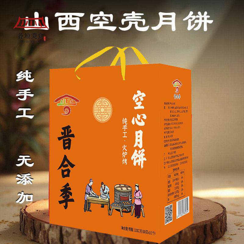 手工空壳月饼礼盒装山西吕梁红糖五仁老式空心月饼特产送礼
