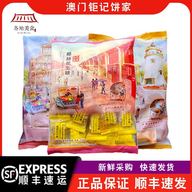 【顺丰快递】澳门钜记饼家黑白芝麻花生糖脆糖椰丝花生软糖