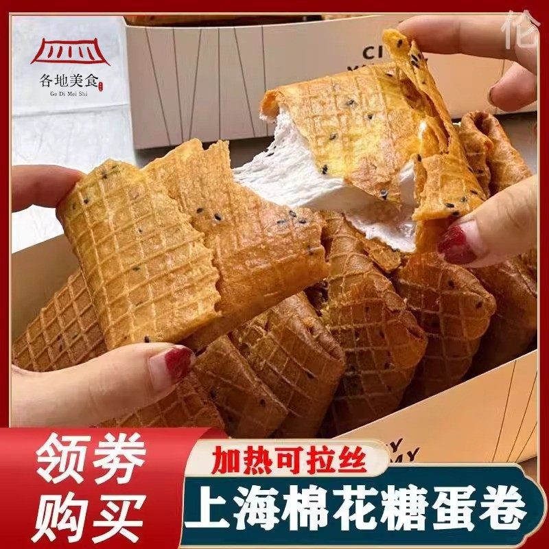 明星同款上海城市蛋卷 Ms.Juan蛋卷现做芝麻肉松棉花糖蛋卷脆零食