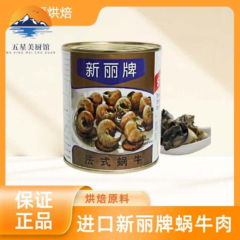 进口新丽牌蜗牛肉sunnyland法式餐厅蜗牛肉螺肉原料72-80粒800g