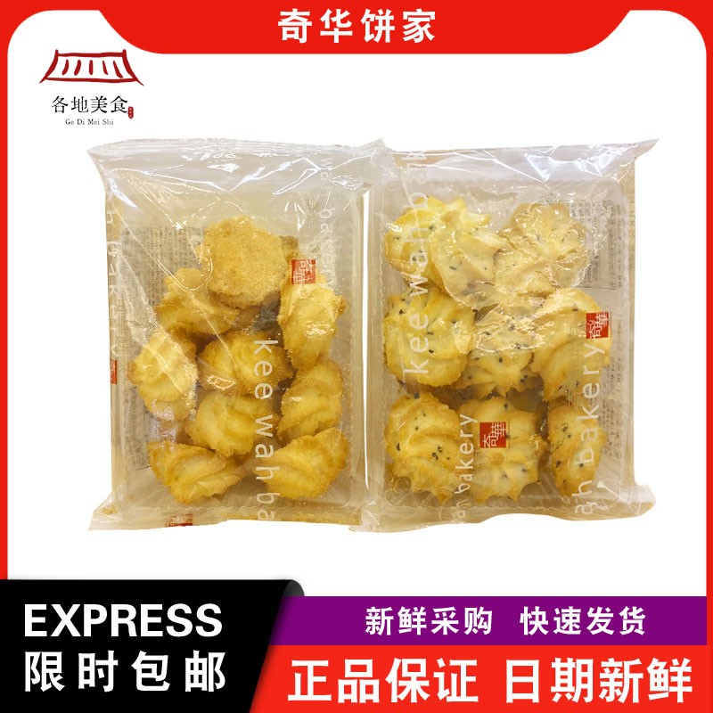 【包邮】奇华饼家椰丝蛋白/朱古力/黑芝麻蛋白曲奇袋装特产