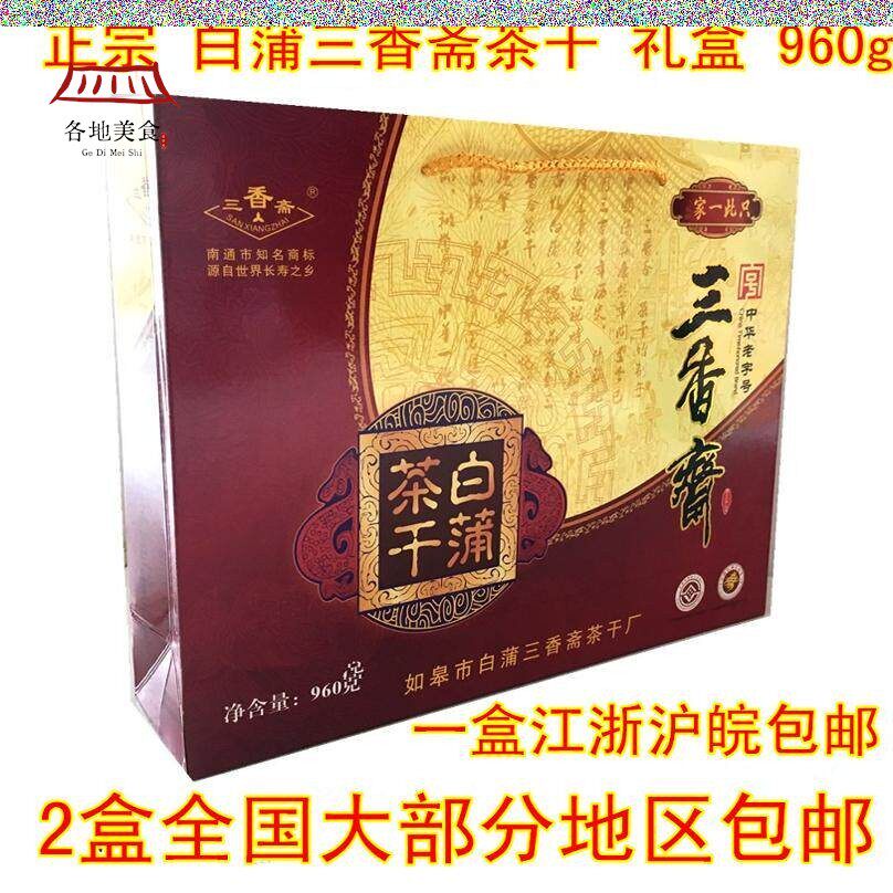【实体店】南通如皋特产三香斋白蒲茶干豆腐干豆干 茶干礼盒 包邮