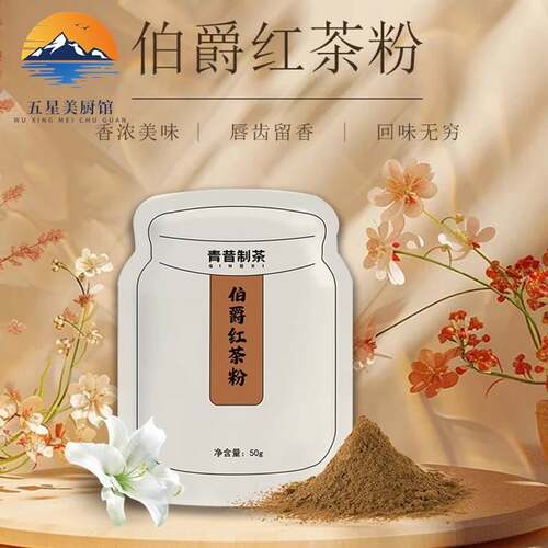 伯爵红茶粉50g 青昔制茶红茶品质红茶粉私房烘焙原料