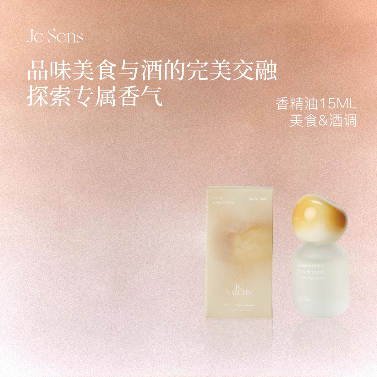 【新年礼物】Je Sens觉森美食与酒调香水精油DIY调香冥想香氛,洗护清洁剂/卫生巾/纸/香薰,全屋香氛系统,淘宝优惠券,粉丝福利购,淘宝优惠卷