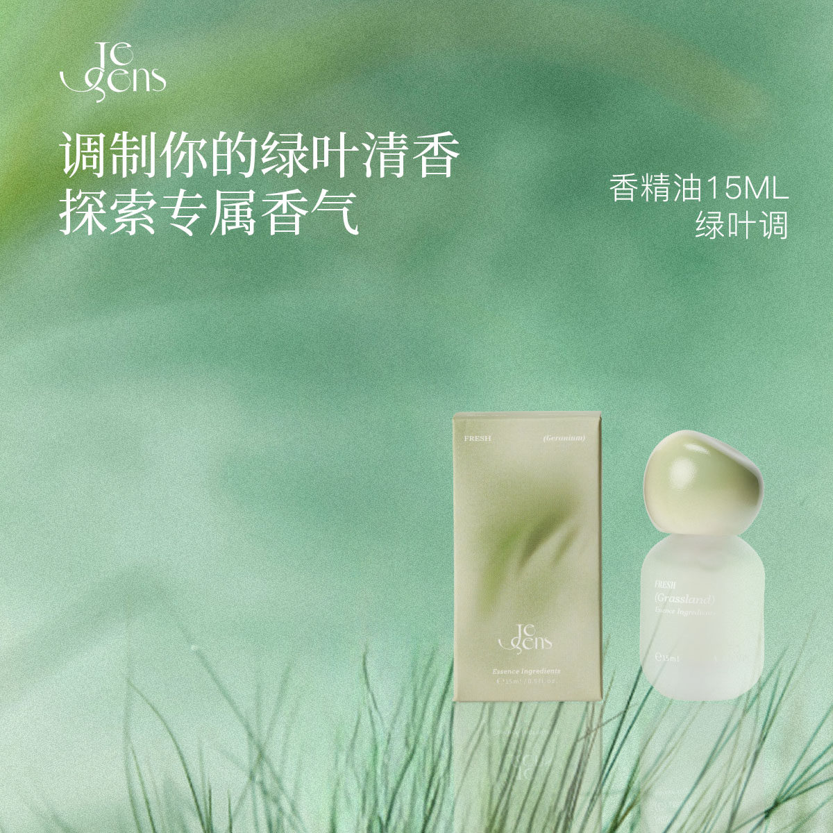【生日礼物】Je Sens觉森绿叶调香水精油DIY调香冥想清新香氛