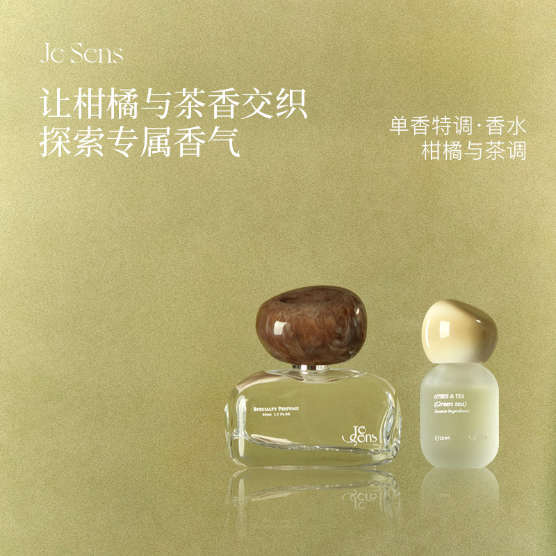 【圣诞礼物】Je Sens觉森柑橘与茶调香水DIY调香男女高级香氛