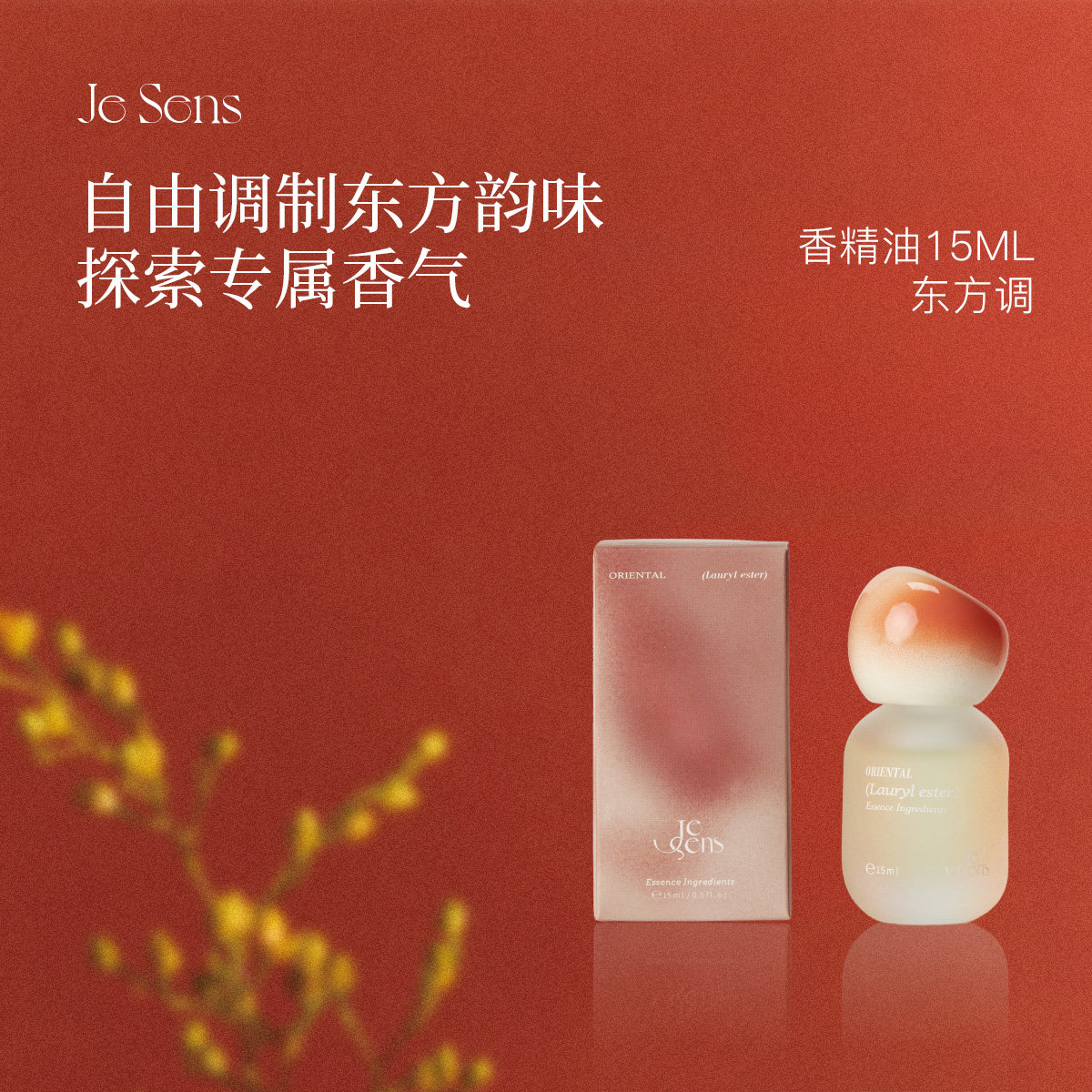 【新年礼物】Je Sens觉森东方调香水精油DIY调香冥想香氛男女,洗护清洁剂/卫生巾/纸/香薰,全屋香氛系统,淘宝优惠券,粉丝福利购,淘宝优惠卷