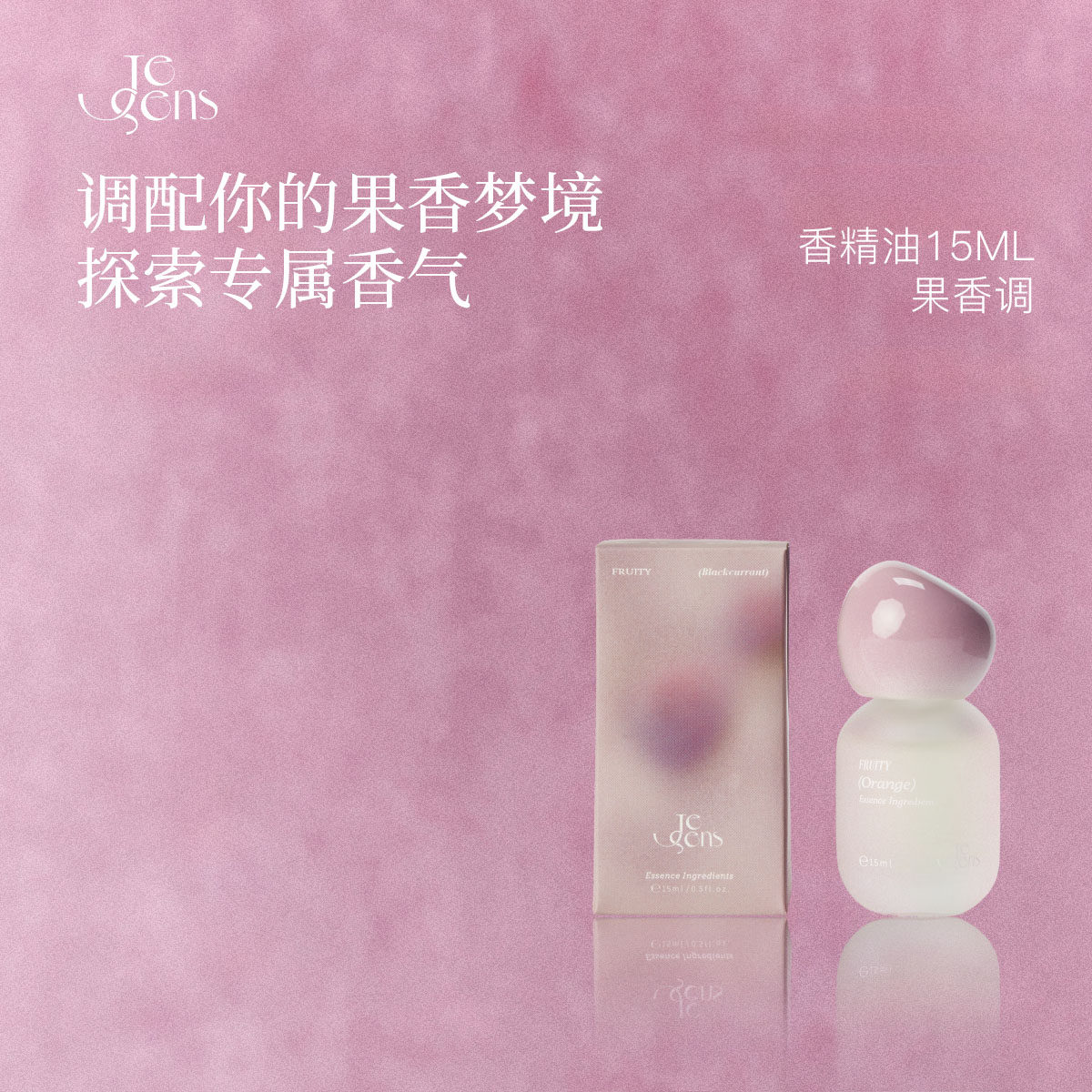 【生日礼物】Je Sens觉森果香调香水精油DIY调香冥想清新香氛