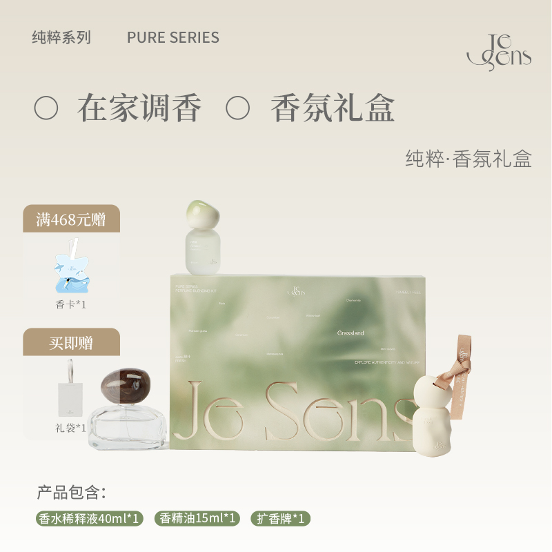 JeSens觉森纯粹系列香水香氛礼盒