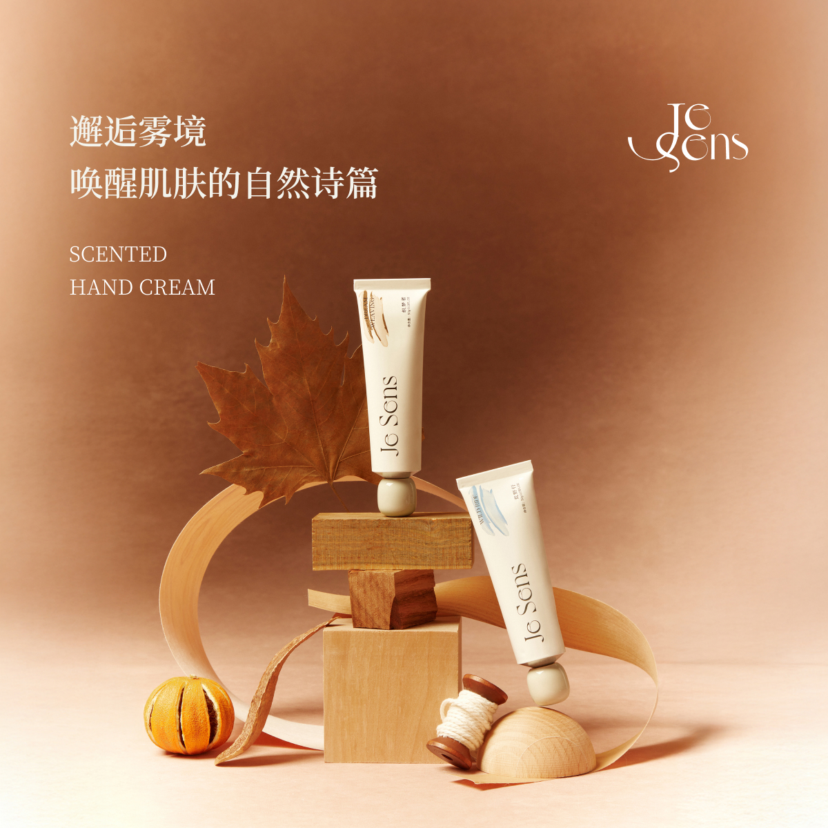 Je Sens觉森雾境系列香氛护手霜手部修护保持冬季滋润补水防干裂