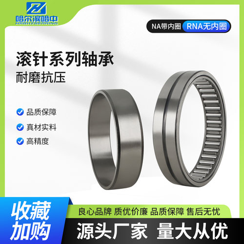哈尔滨带内圈滚针轴承大全RNA NA4872 NA4876 RNA4872 RNA4876