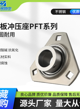 不锈钢菱形冲压型轴承座 SSAPFT204 PFT205 PFT206 PFT207 PFT208