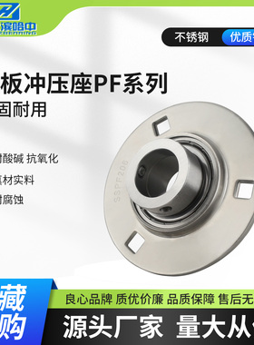 不锈钢冲压型圆形轴承座SSAPF202 PF203 PF204 PF205 PF206 PF207