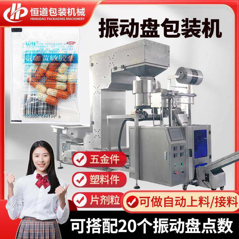 自动计数药丸包装机全自动胶囊分装机多个振动盘点数包装设备