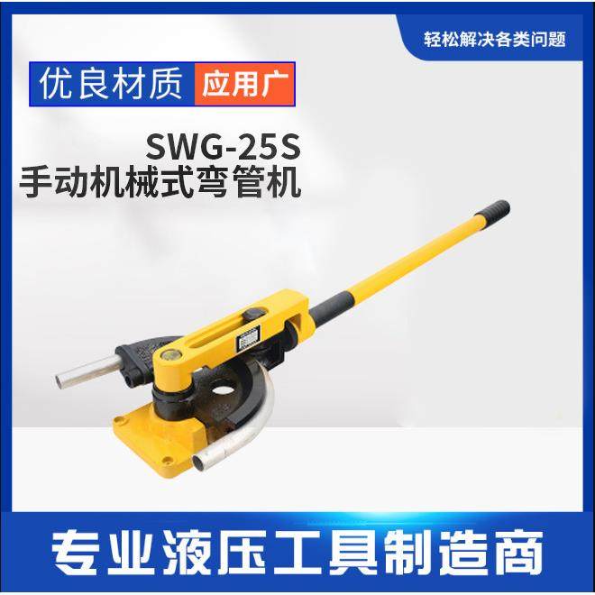 SWG-25S弯管器手动工具铁管铜管钢管穿线管弯曲U型厂家直销弯管机,五金/工具,攻丝机/攻牙机,淘宝优惠券,粉丝福利购,淘宝优惠卷