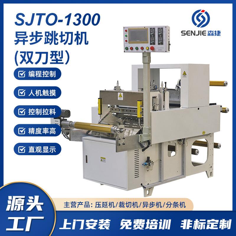 异步跳切机双刀型适用于电布导电铝箔VHB无边框3M等间隙式裁切