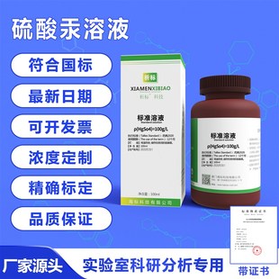 硫酸汞溶液 化学实验试剂 测定耗氧量消除氯y离子干扰 定氮催化剂