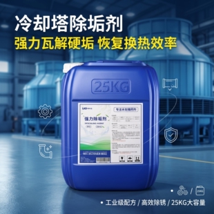 冷却塔除垢剂水垢清除剂热水器水箱管道水碱去水垢专用工业清洗剂