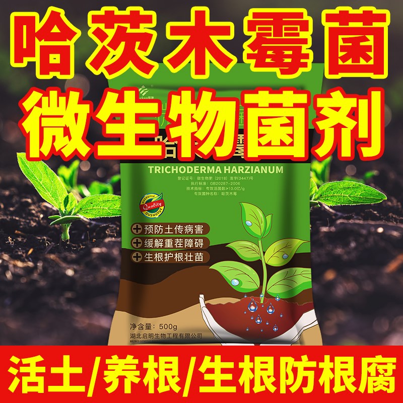 哈茨木霉微生物菌剂枯草芽孢杆菌哈茨木毒菌养根肥生根壮苗抗根腐