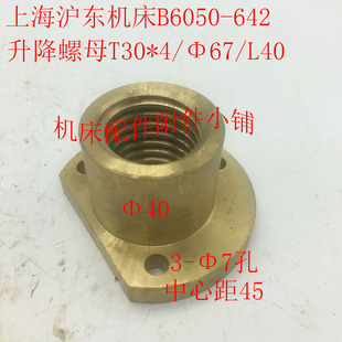 L40M Φ67 上海沪东B605i0刨床配件642升降螺母升降罗母T30