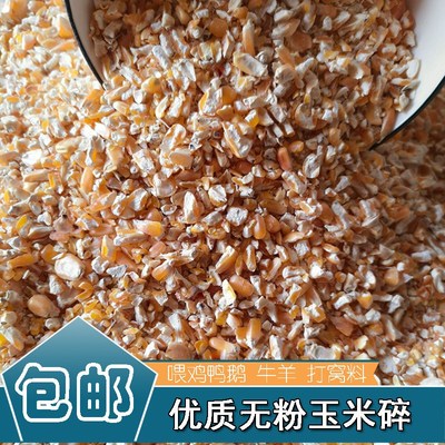 玉米渣鸡饲料喂鸡鸭鹅鸟s鸽子打窝钓鱼牛羊粮食玉苞米糁面粉玉米