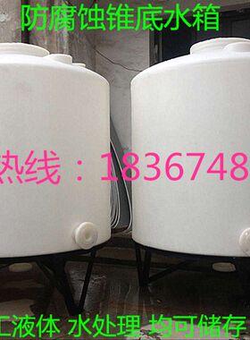 锥底蓄水桶10吨2/15/30锥形水箱1立方6/20/5/8吨3塑料水塔储水罐4